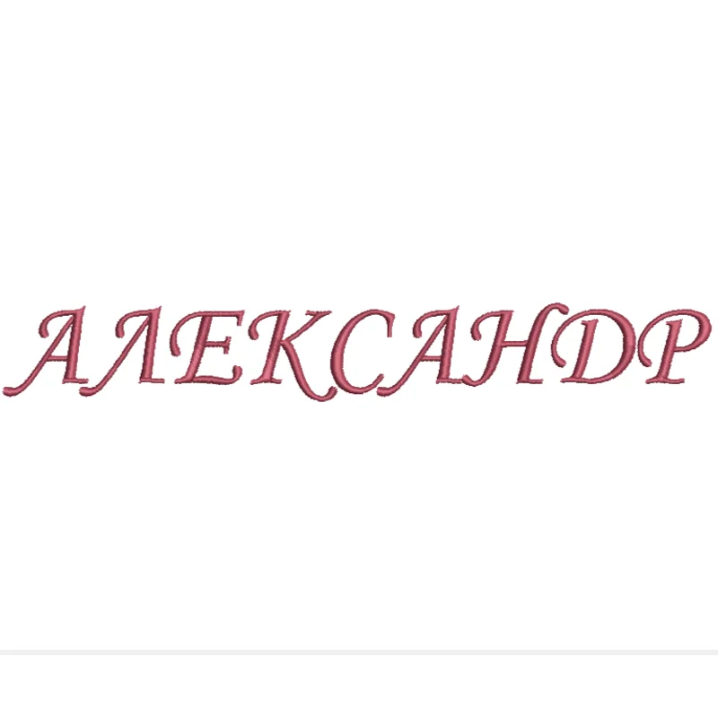 Александр 1