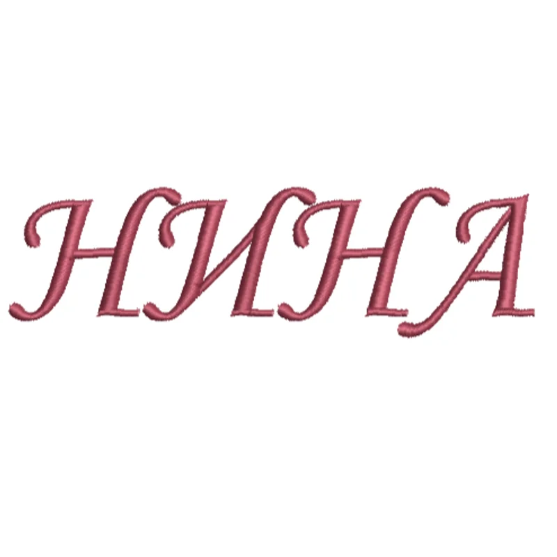 Нина