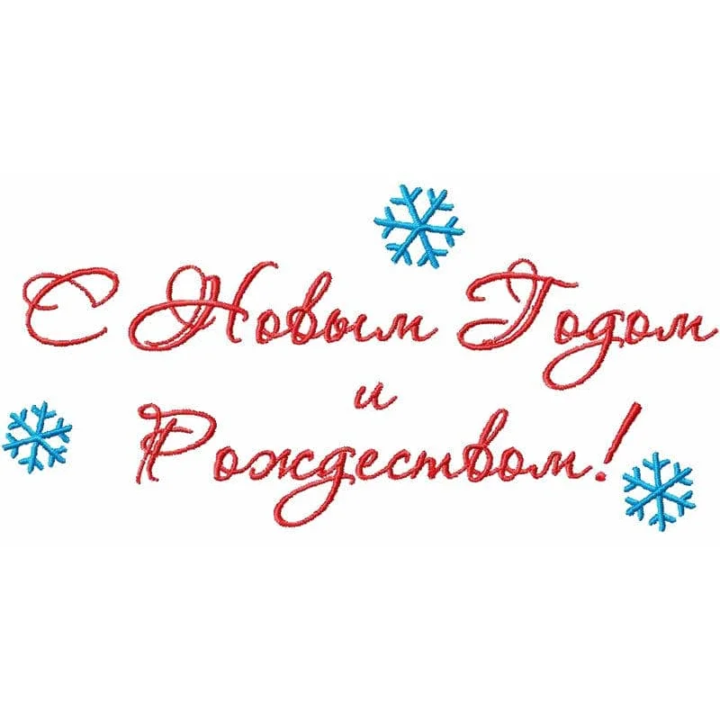 С Новым годом и Рождеством!