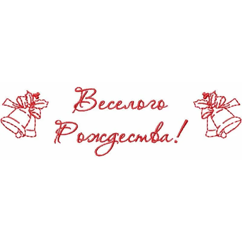 Весёлого Рождества! 2