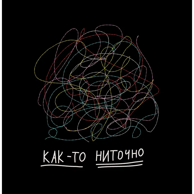 КАК-ТО НИТОЧНО