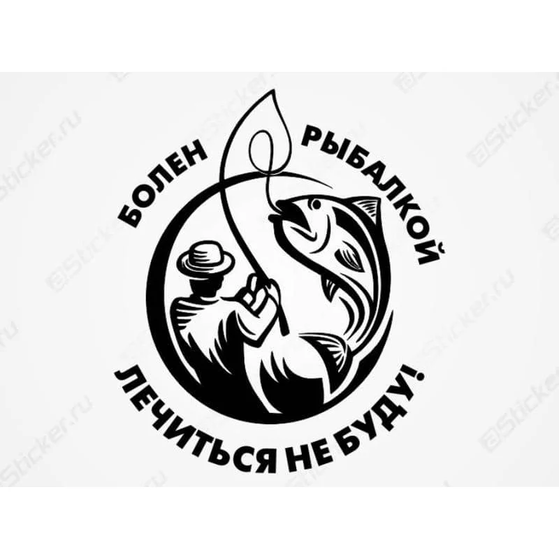 Болен рыбалкой лечиться не буду