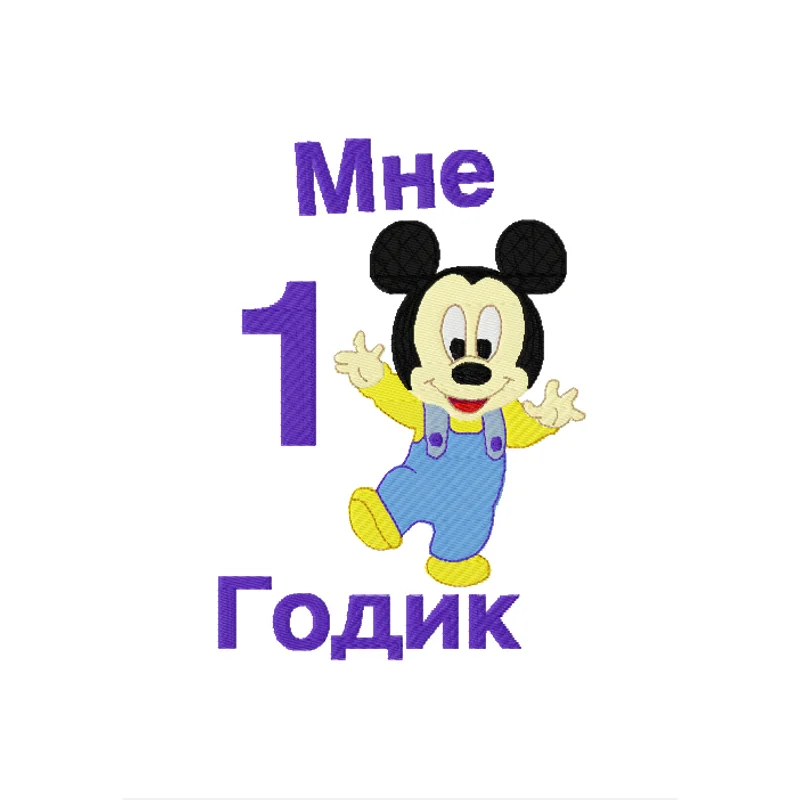 Мне  годик