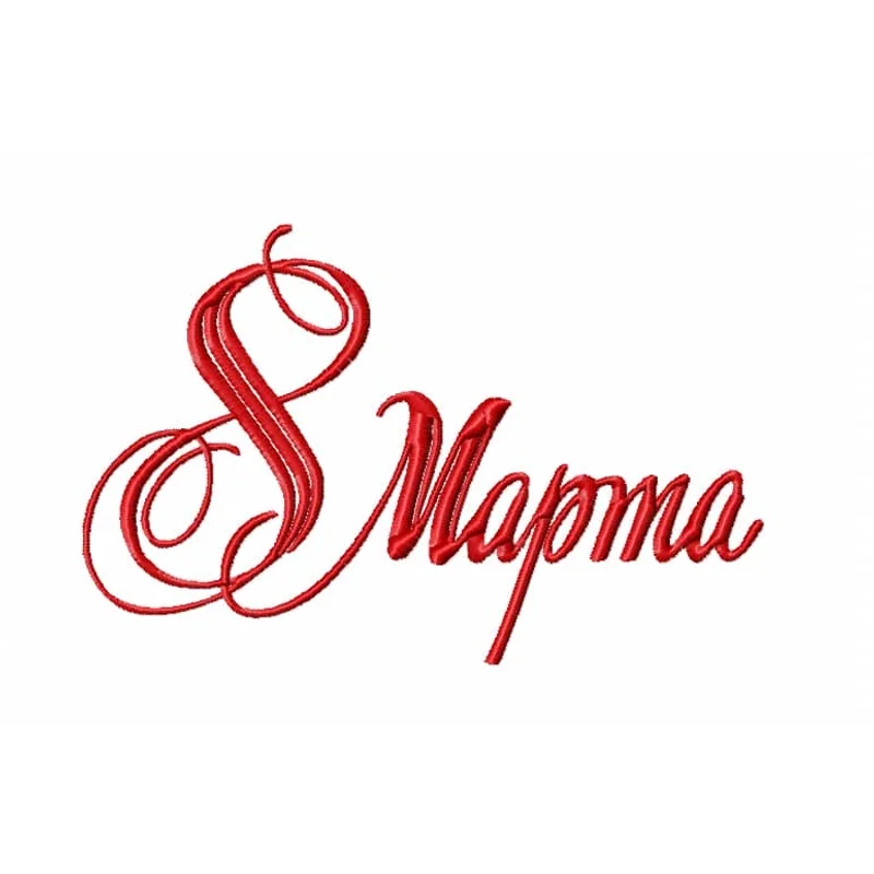 8 марта 08