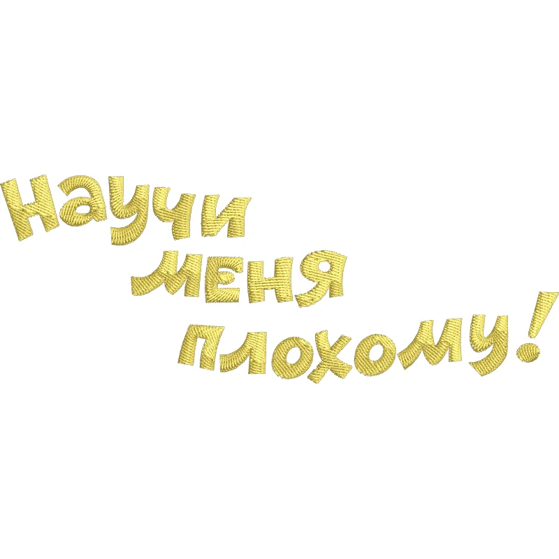 Научи меня плохому