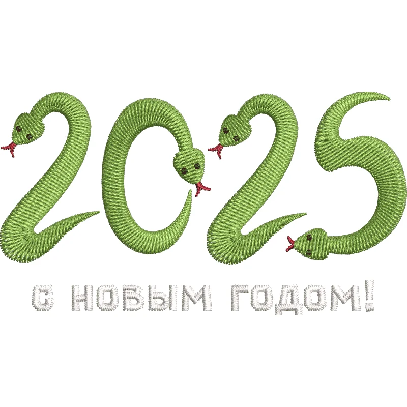 Змеи 2025