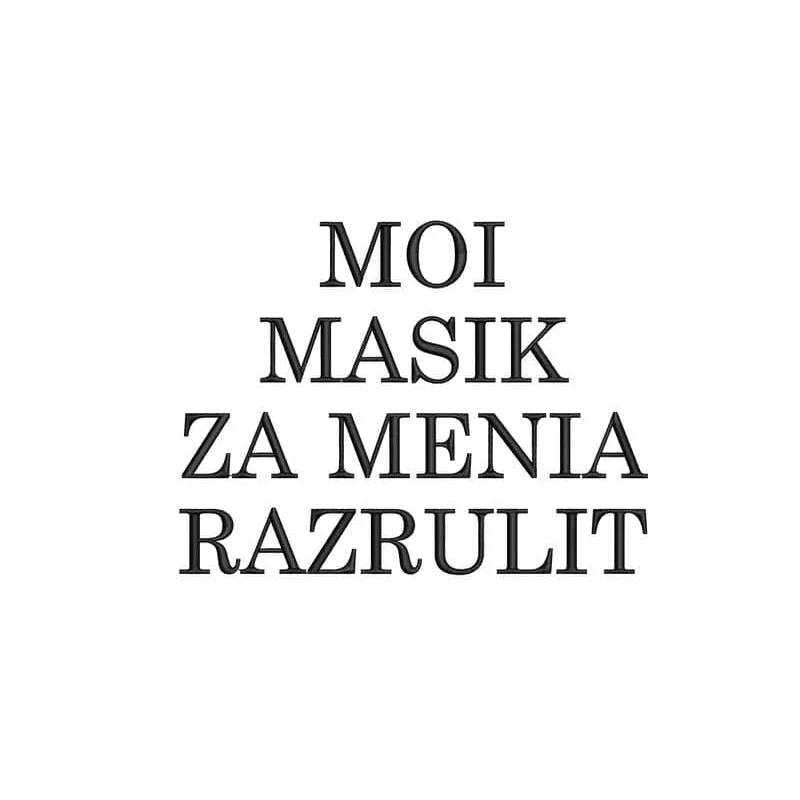 Надпись мой масик за меня разрулит / надпись / подарок / 8 марта