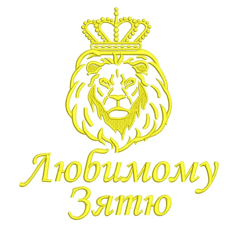 Надпись / любимому зятю / лев