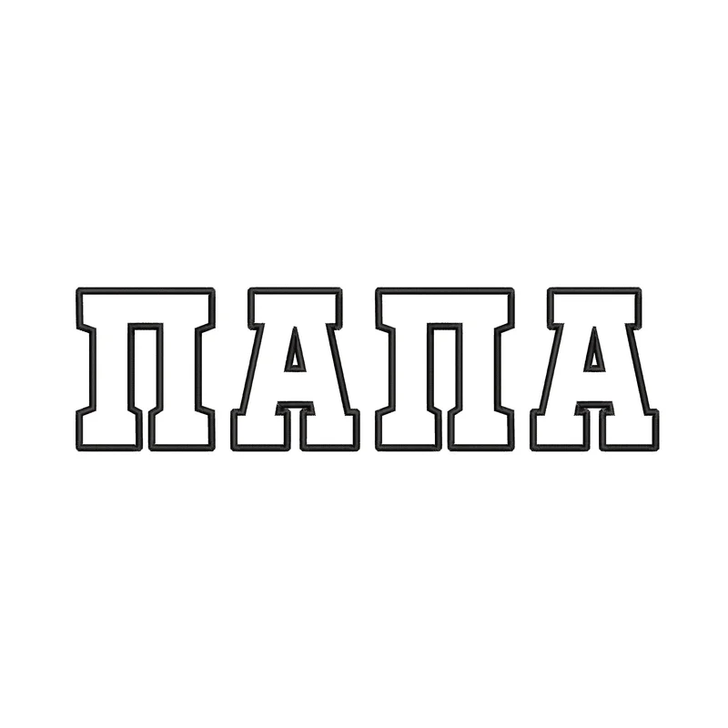 Папа / аппликация