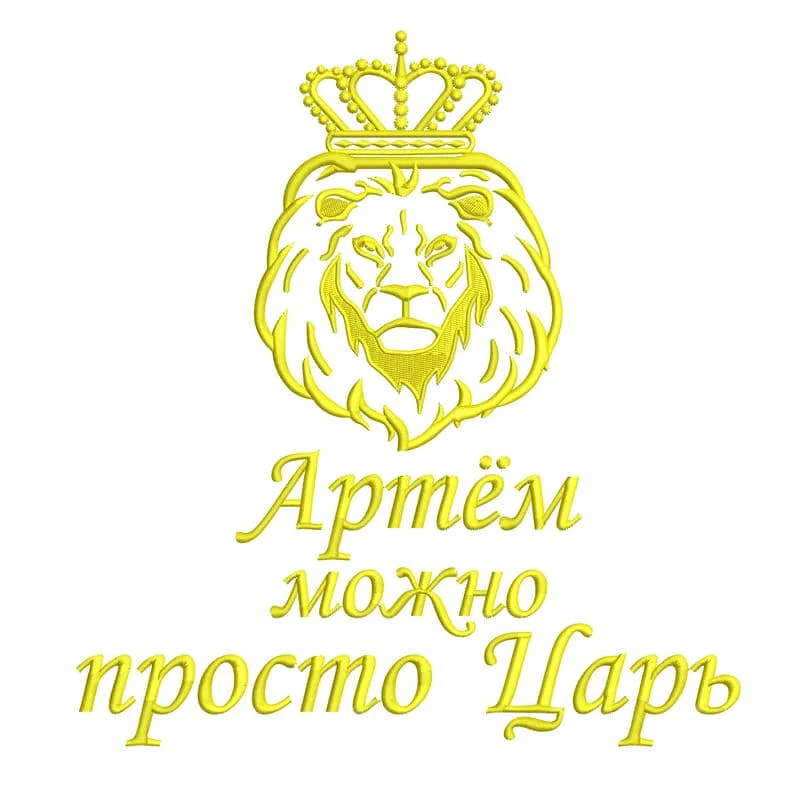 Артём можно просто Царь