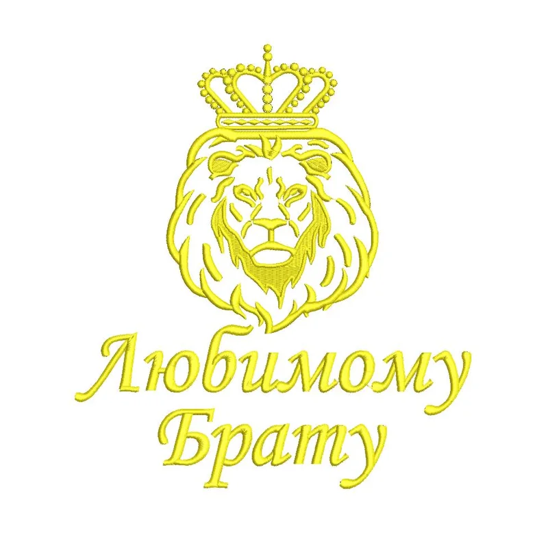 Надпись / любимому брату / лев