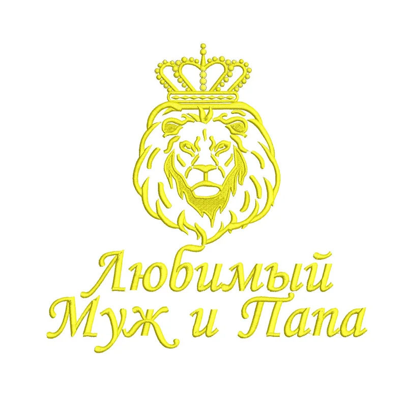 Надпись / Любимый муж и папа / Лев