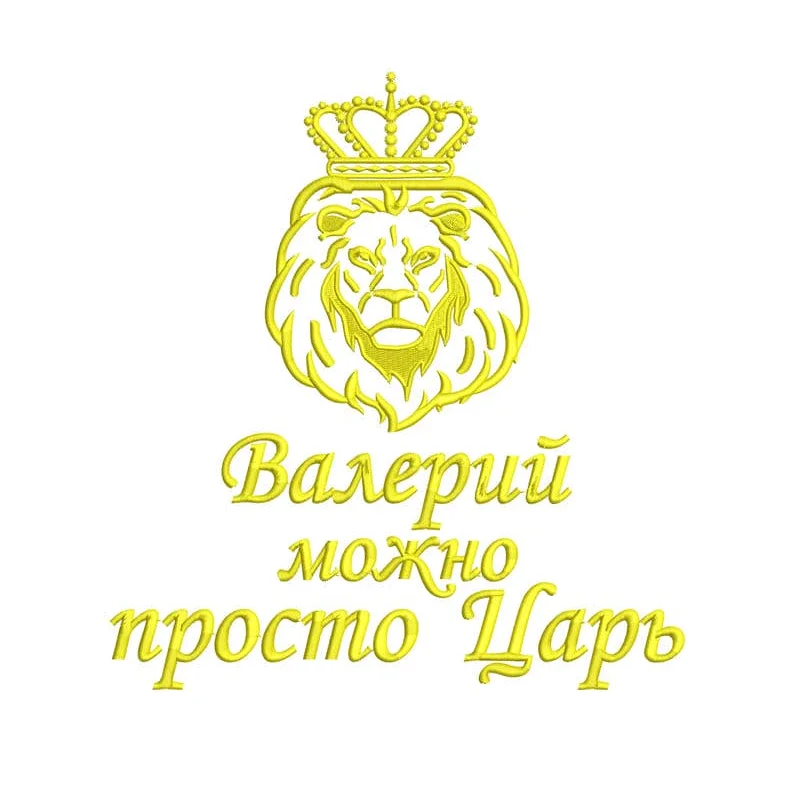 Лев с надписью "Валерий, можно просто царь"