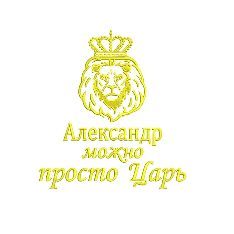Александр / Лев / Можно просто Царь