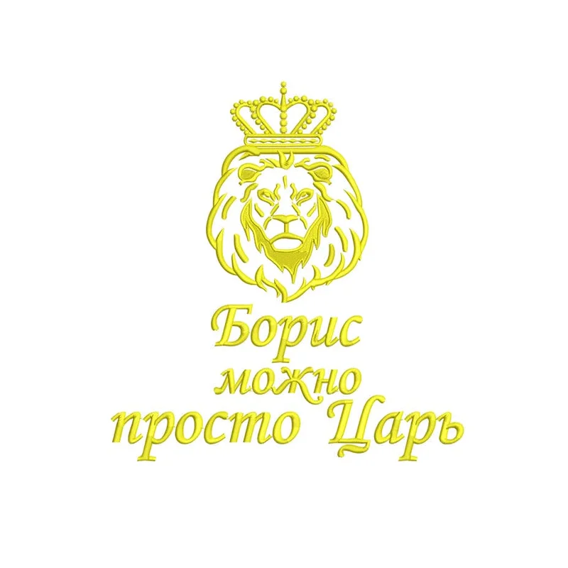 Борис / Лев / Можно просто царь