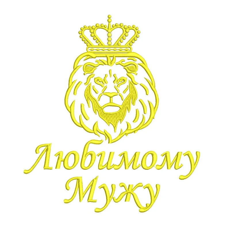 Надпись / любимому мужу / лев