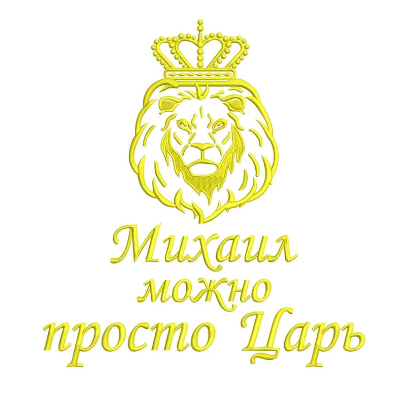 Михаил можно просто Цаль; Лев