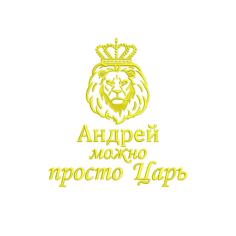 Андрей / Лев / Можно просто царь