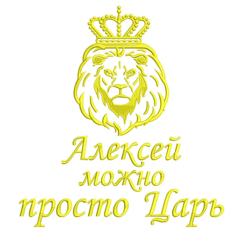 Лев; Алексей можно просто Царь
