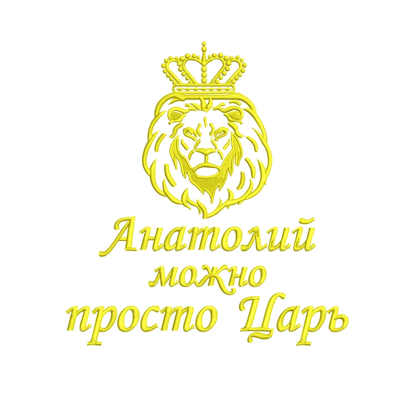 Анатолий / Лев / Можно просто царь