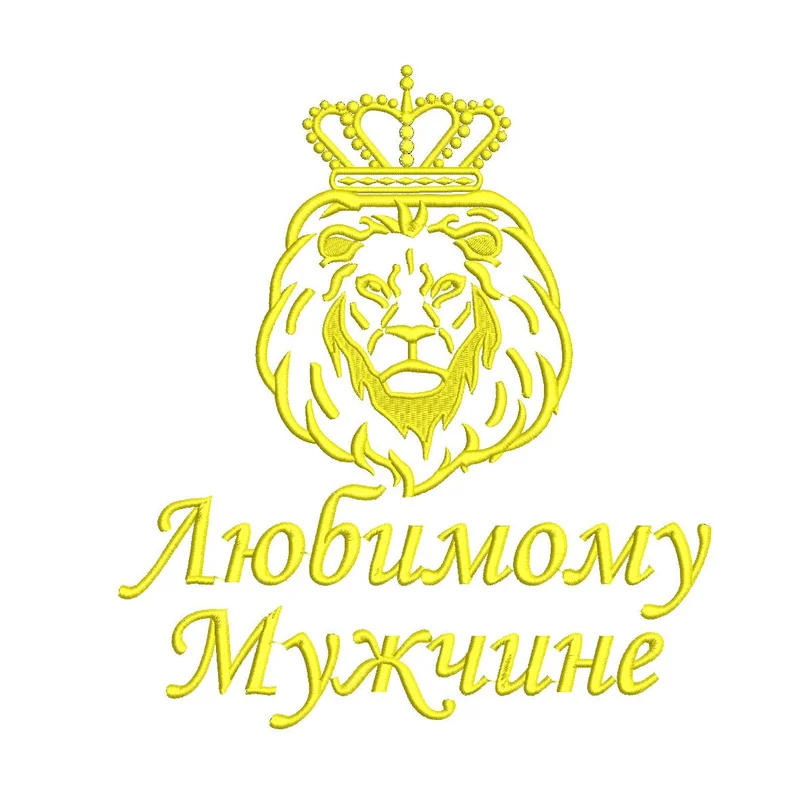 Надпись / любимому мужчине / лев