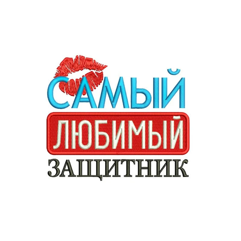 Любимый защитник