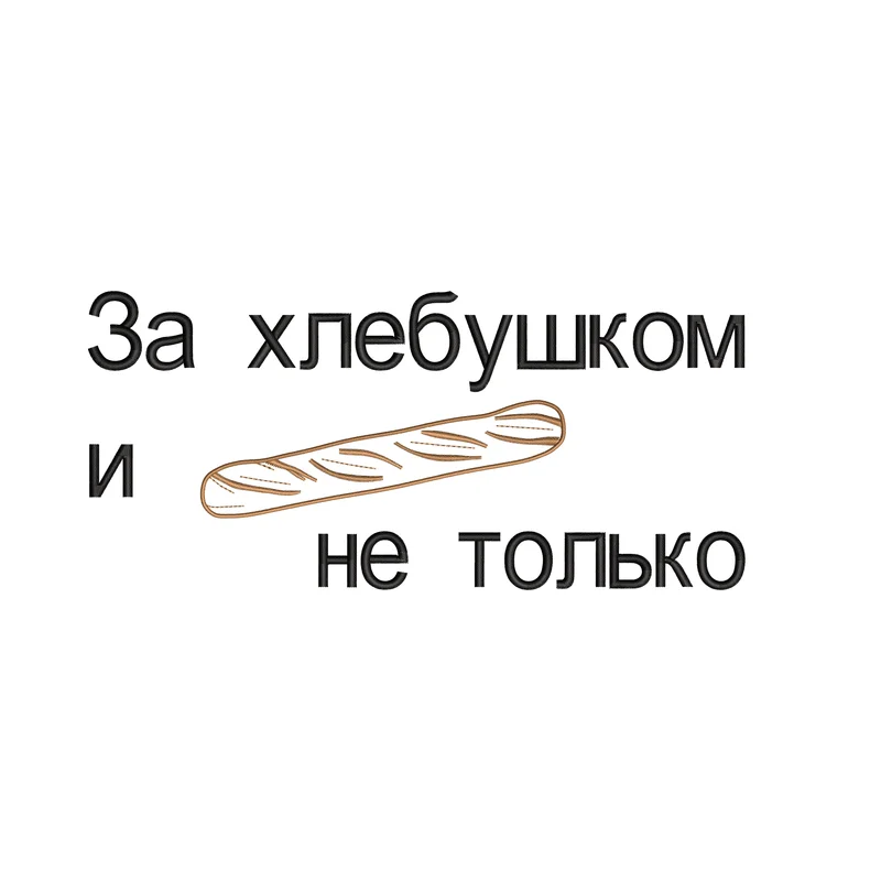 За хлебушком и не только