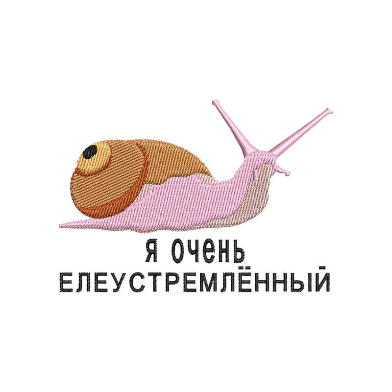 Я очень елеустремлённый