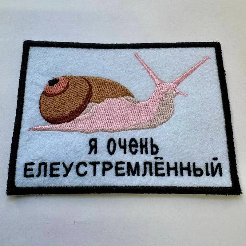 Я очень елеустремлённый