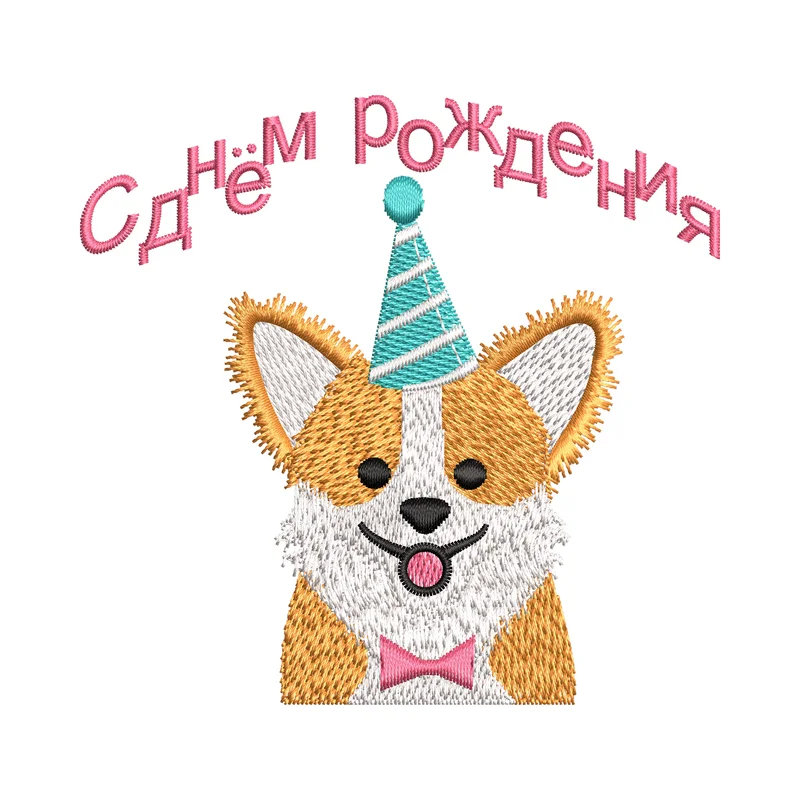 Корги "С Днём Рождения"