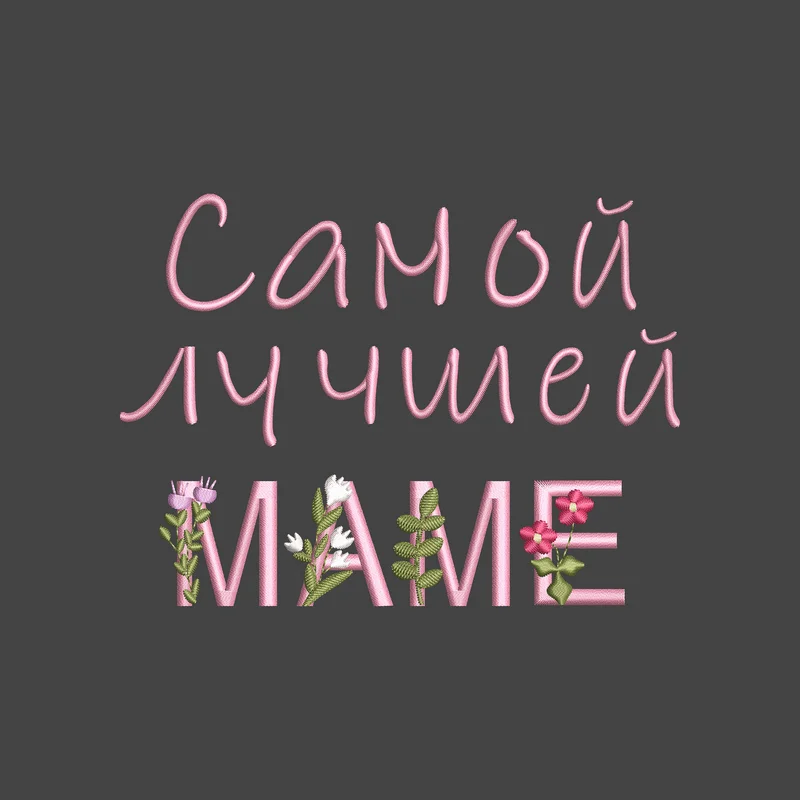 Самой лучшей маме