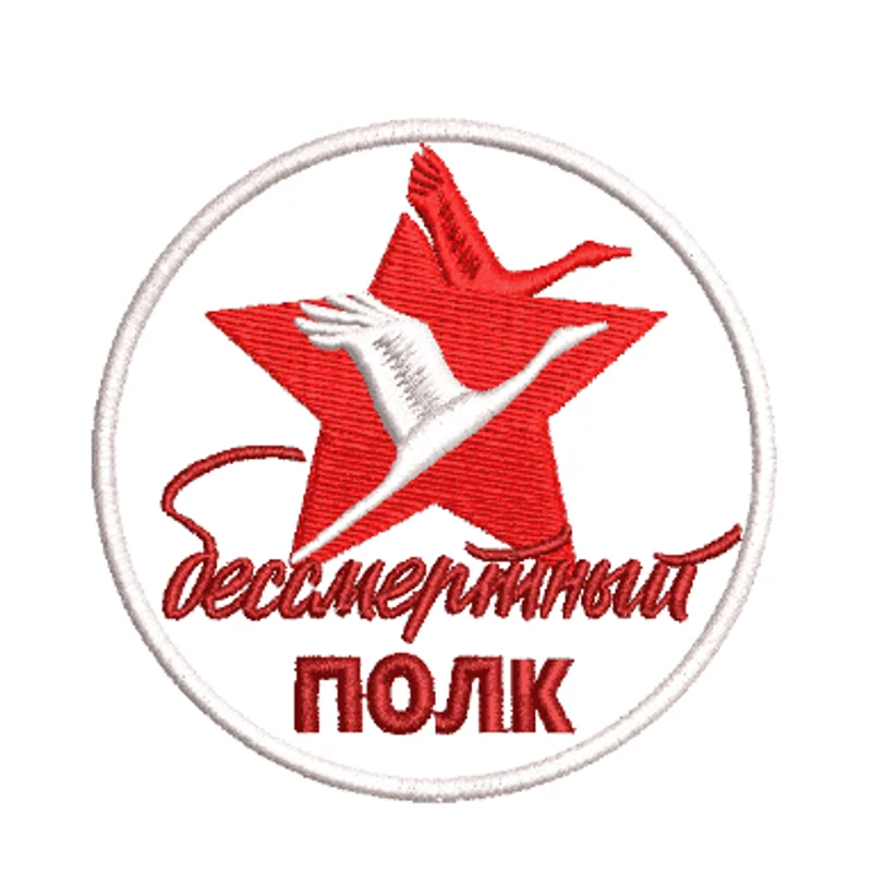 Нашивка "Бессмертный ПОЛК"