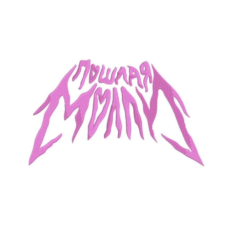 Пошлая Молли