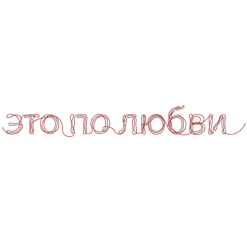 Это по любви надпись 