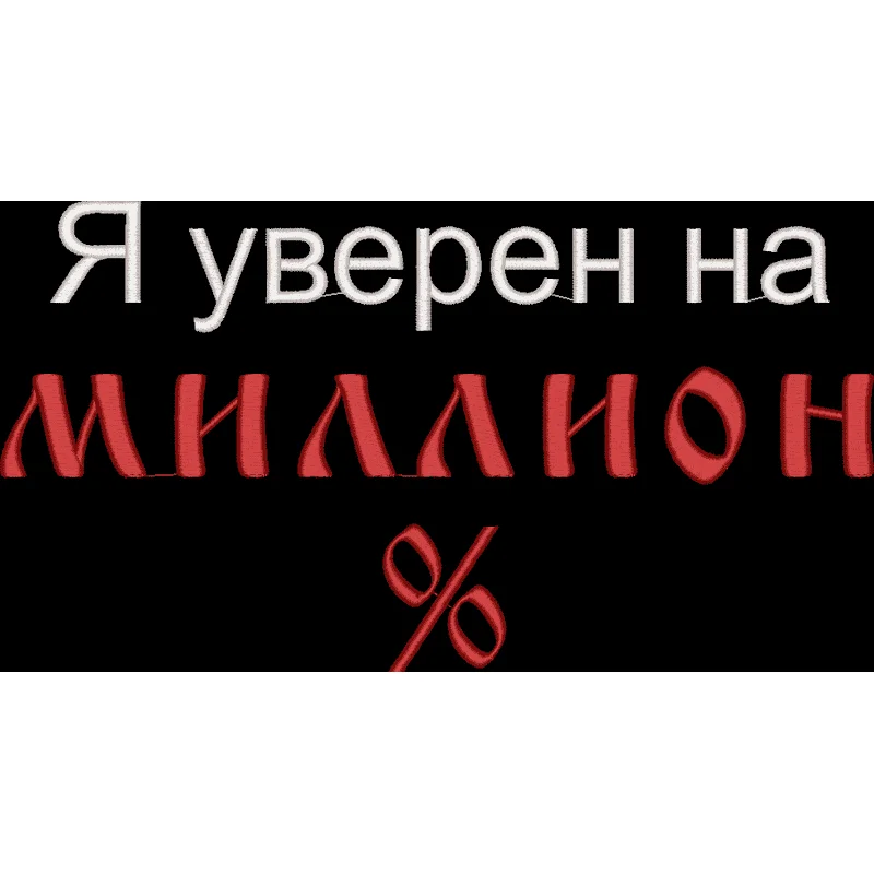 Я уверен на миллион %