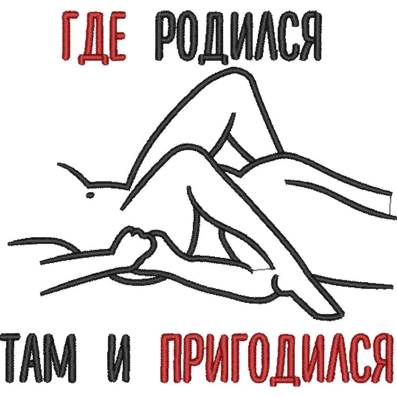 Где родился там и пригодился
