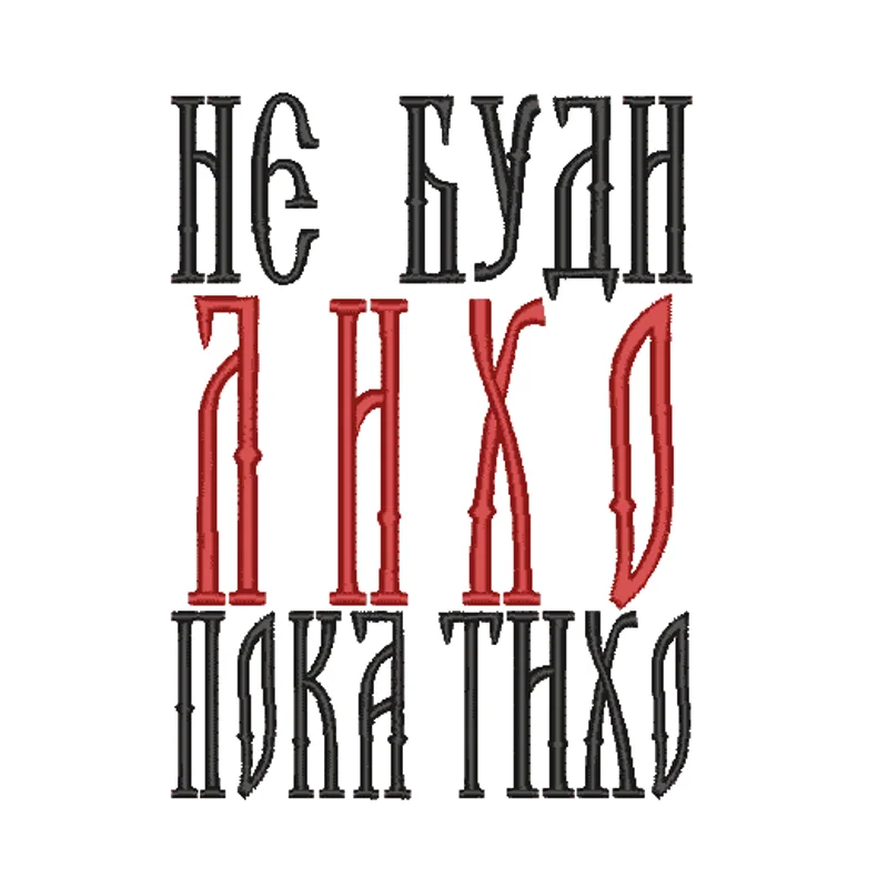 Не буди лихо пока тихо