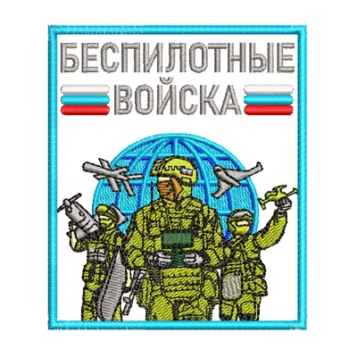 БПЛА войска (ЦВЕТНОЙ)
