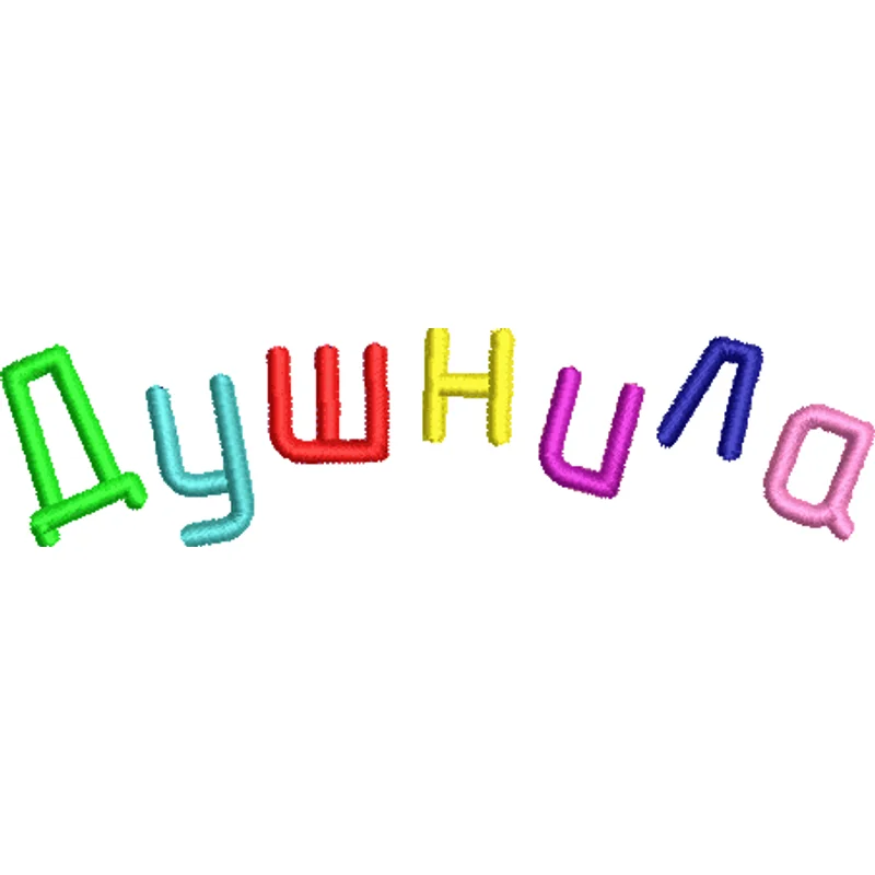 Душнила 07