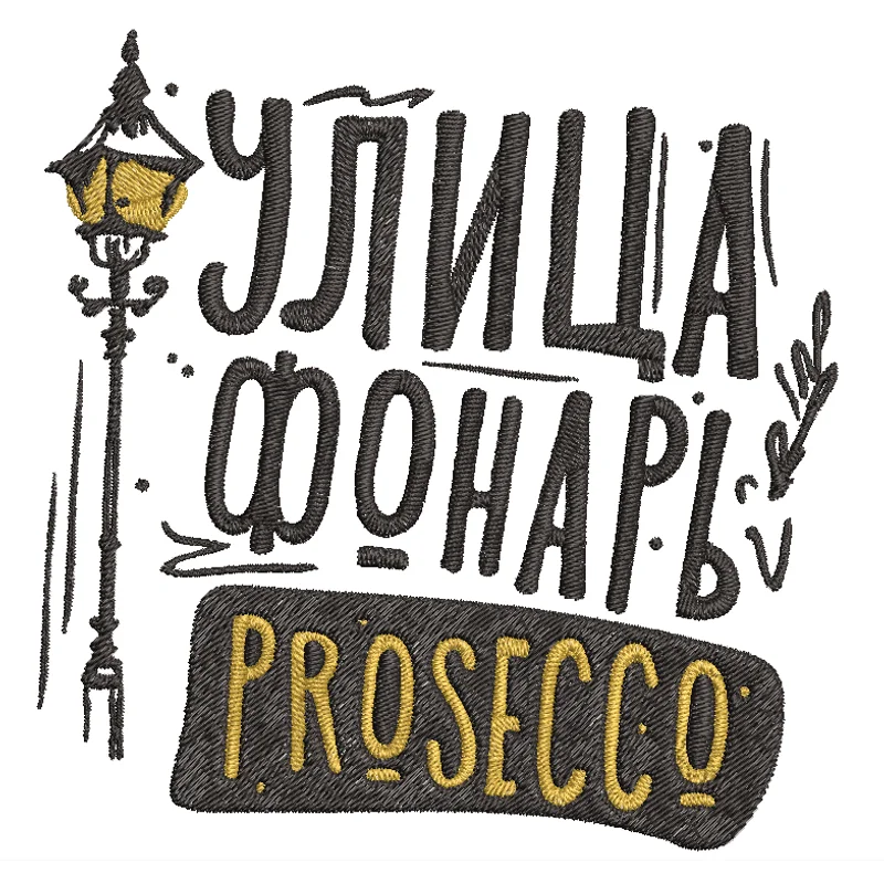  Красивая надпись - Улица, Фонарь, Prosecco