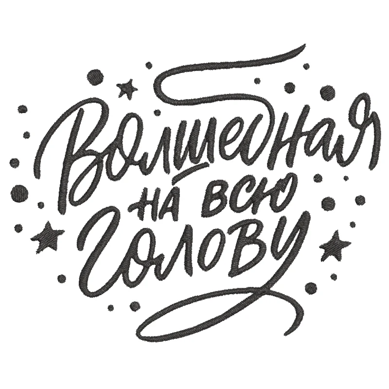 Надпись волшебная на всю голову