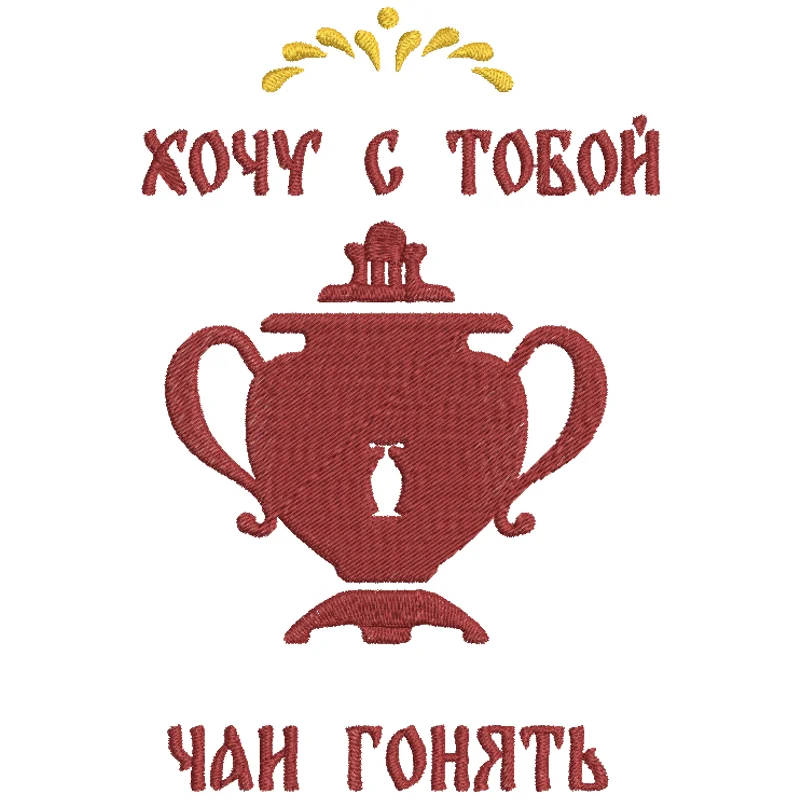 Хочу с тобой чаи гонять