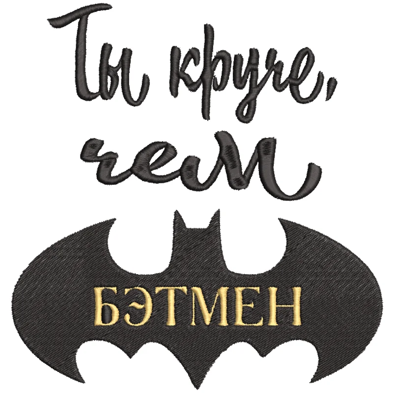 Ты круче, чем БЭТМЕН
