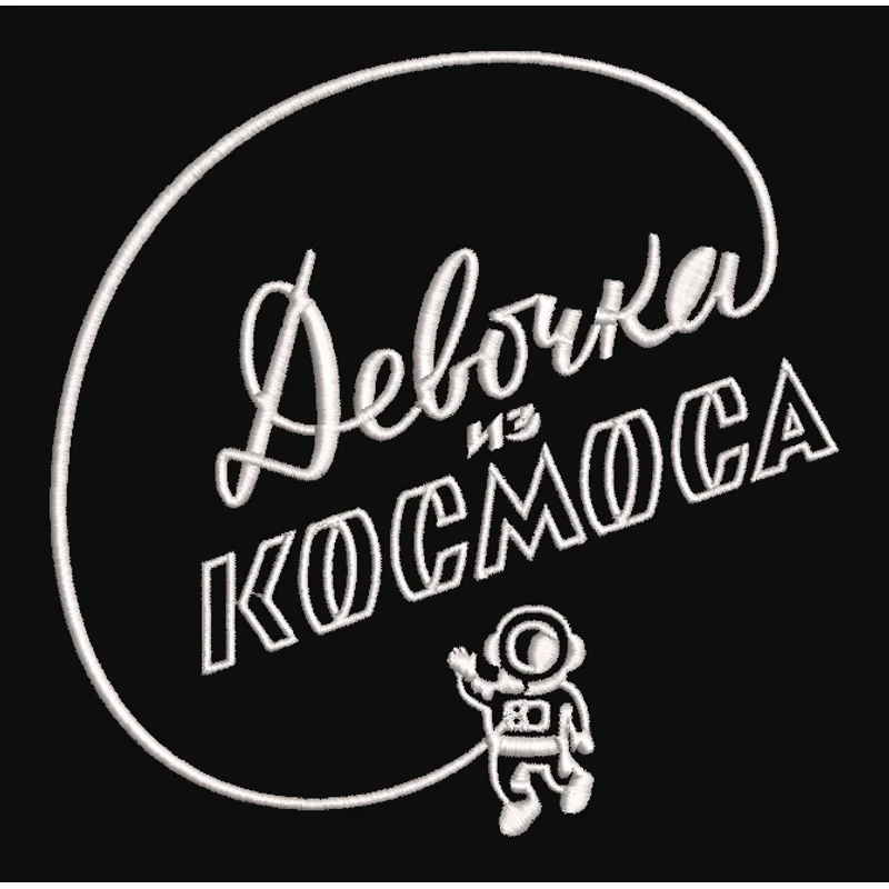 Надпись девочка из космоса