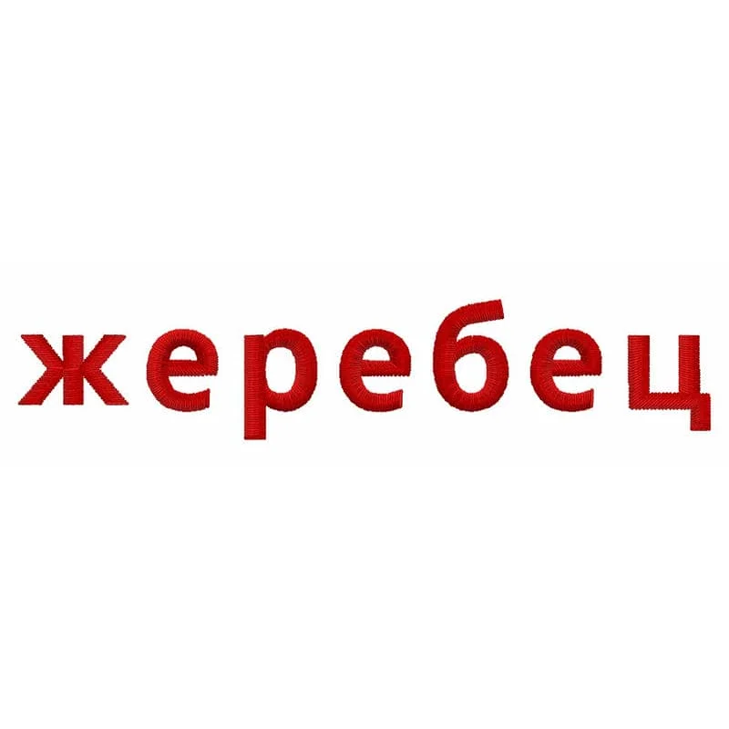 Надпись Жеребец