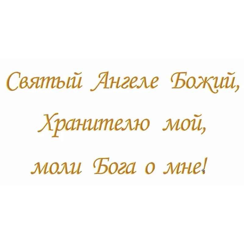 Молитва Ангелу хранителю