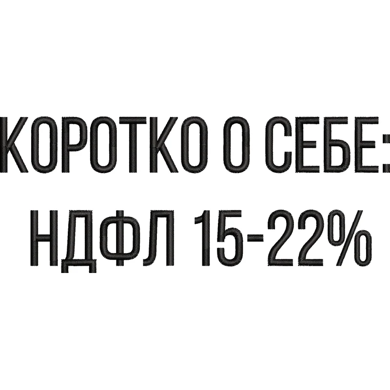 НДФЛ 15-22%