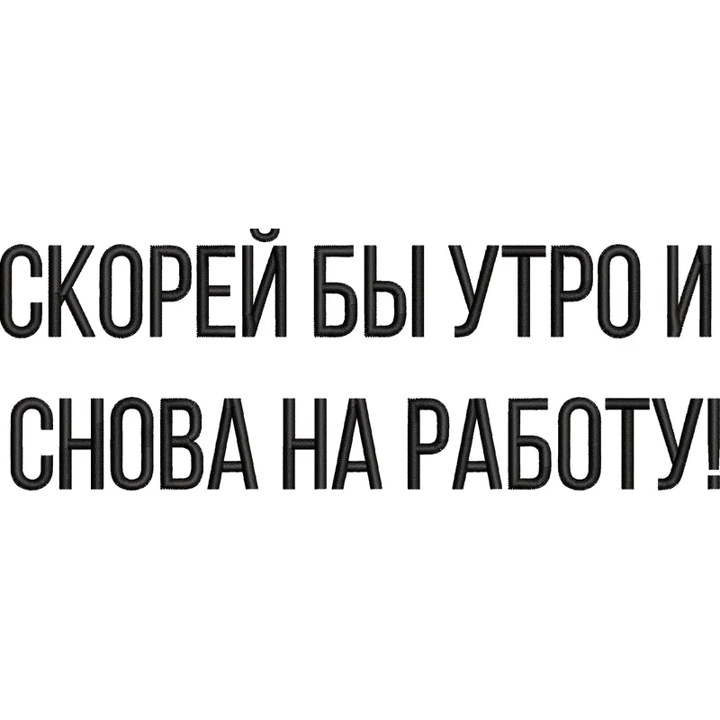 Скорей бы утро и снова на работу