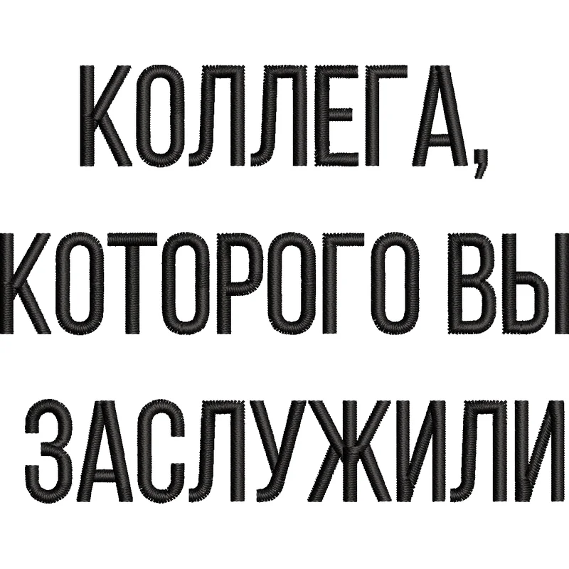 Коллега, которого вы заслужили