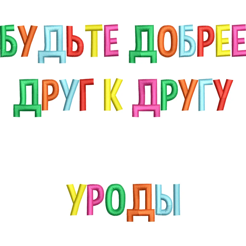 Будьте добрее друг к другу